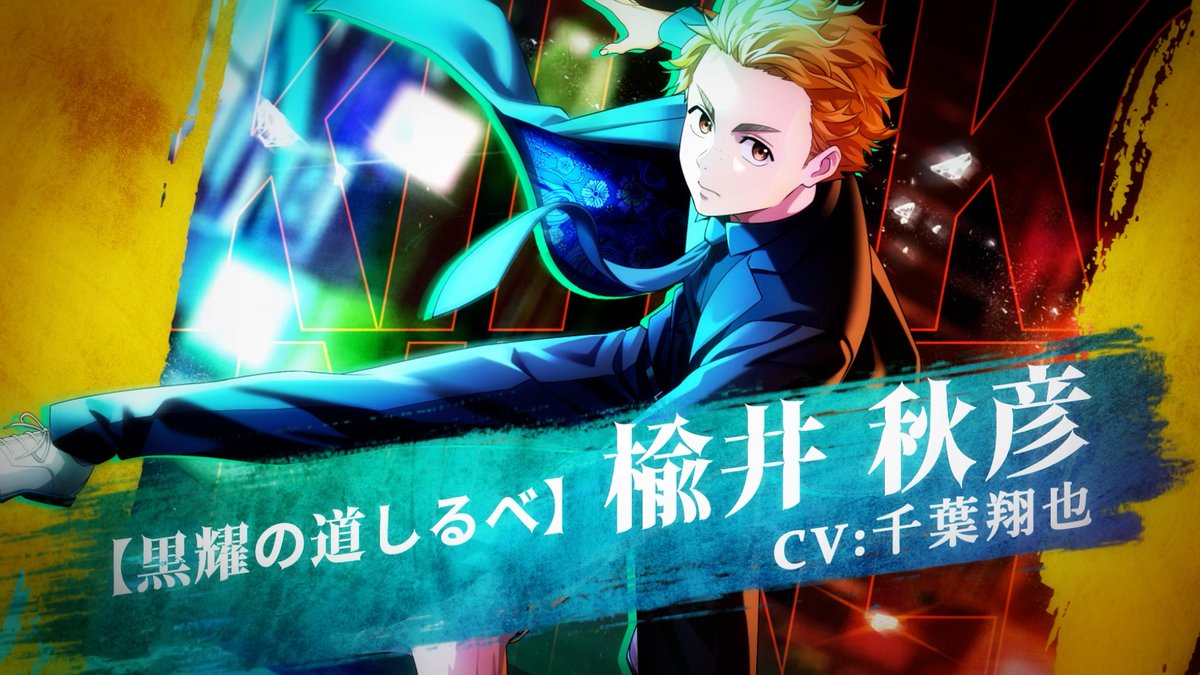 【英雄祭ガチャ開催予告】 [黒耀の道しるべ]楡井 秋彦 （CV:#千葉翔也） 5/23(金)12:00より登場予定です！ お楽しみに✨️ ▼YouTubeでも公開中！ ※本ガチャは通常の個別提供割合の出現キャラとして、一部英雄祭キャラが含まれます。 #ウィンヒロ #ウィンブレ