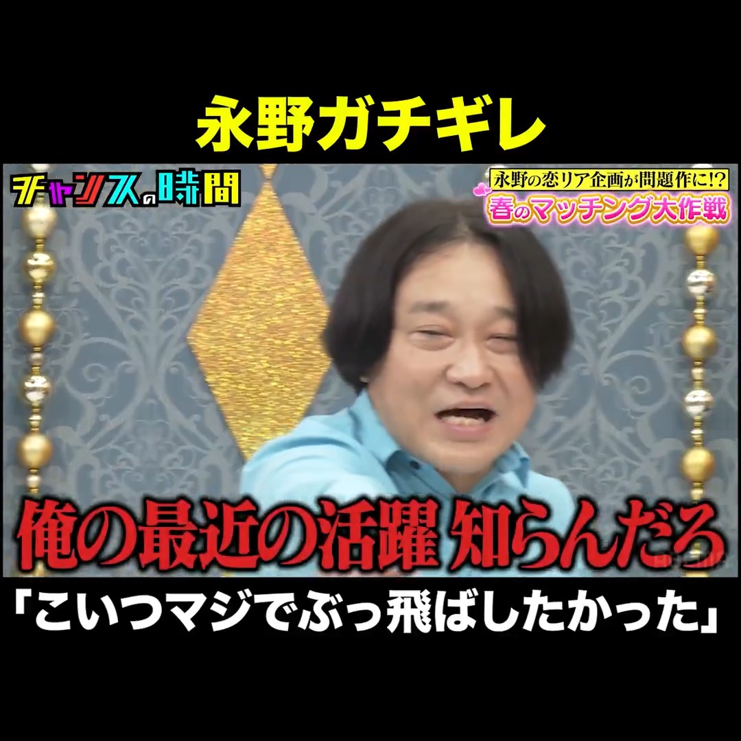 永野が本当にキレてる瞬間