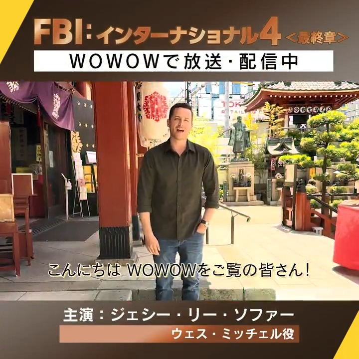 ◤FBI：インターナショナル4＜最終章＞◢ ＼🎊最終話は東京で撮影🎊／ 現在放送＆配信中の第4シーズン、 主演の #ジェシー・リー・ソファー さん から一足先にコメントが到着💨 ぜひこちらもチェックしてください✨ ⚠️最終話の放送＆配信は8月下旬予定です💁 #FBI特別捜査班 #WOWOW欧米ドラマ