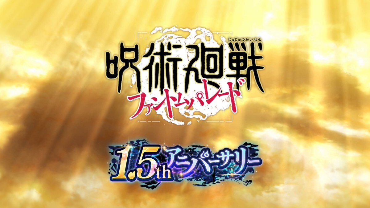 ╋━━━━━━━ SSR[覚醒]五条悟 5/21(水) 15:00登場 ━━━━━━━╋ 『虚式—— 「茈」』 #ファンパレ のダウンロードはこちら #ファンパレで五条悟覚醒 #ファンパレ1ꓸ5thアニバーサリー #呪術廻戦