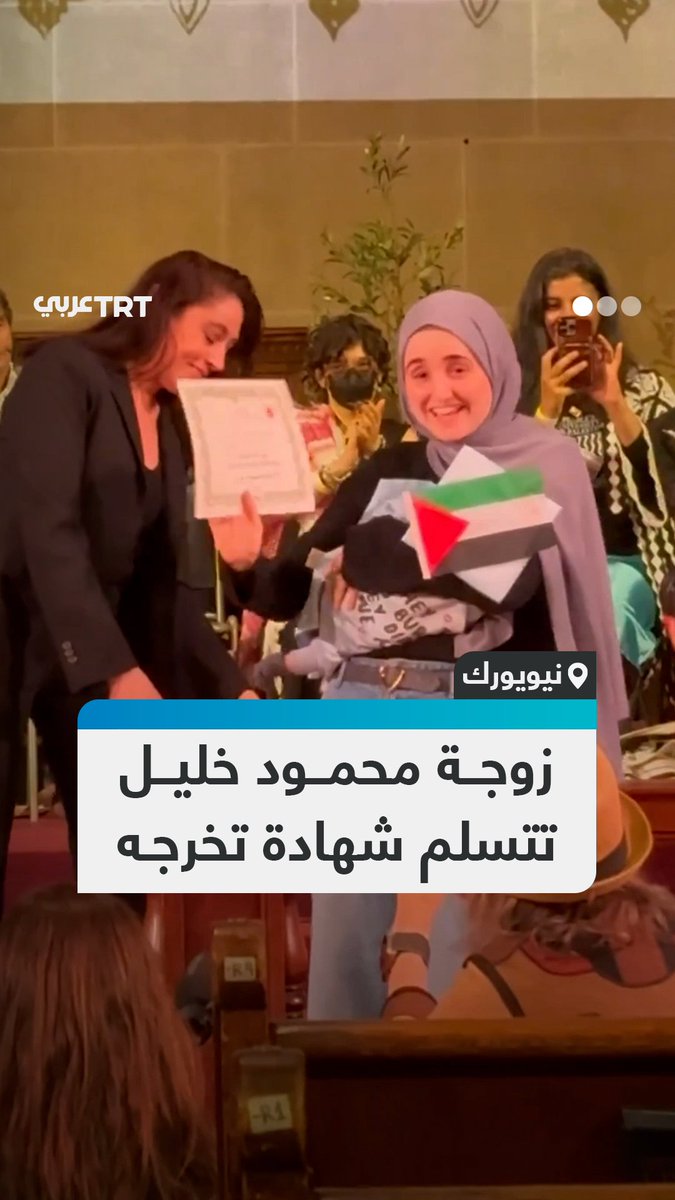 وسط ترحيب حار من الخريجين.. زوجة الناشط الفلسطيني محمود خليل المعتقل في أمريكا بسبب دعمه لفلسطين تتسلم شهادة تخرجه من جامعة كولومبيا نيابة عنه. #تفاعل ليصل إليك كل جديد
