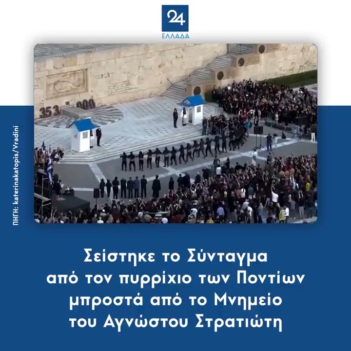 Σείστηκε το Σύνταγμα από τον πυρρίχιο των Ποντίων μπροστά από το Μνημείο του Αγνώστου Στρατιώτη
