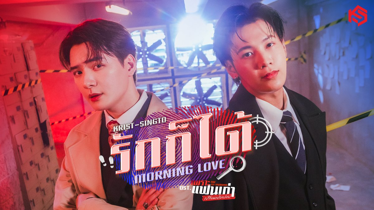 รักก็ได้ (Morning Love) Ost.เพราะแฟนเก่าเปลี่ยนแปลงบ่อย The Ex-Morning - Krist, Singto 📍MV out now on YouTube : GMMTV RECORDS 🎥 Official MV : #MorningLove_MV #TheExMorning #GMMTV คุณพี⛅💛 ในโซเชียลฉันเป็นทุกอย่างที่ไม่ใช่ศิลปิน.