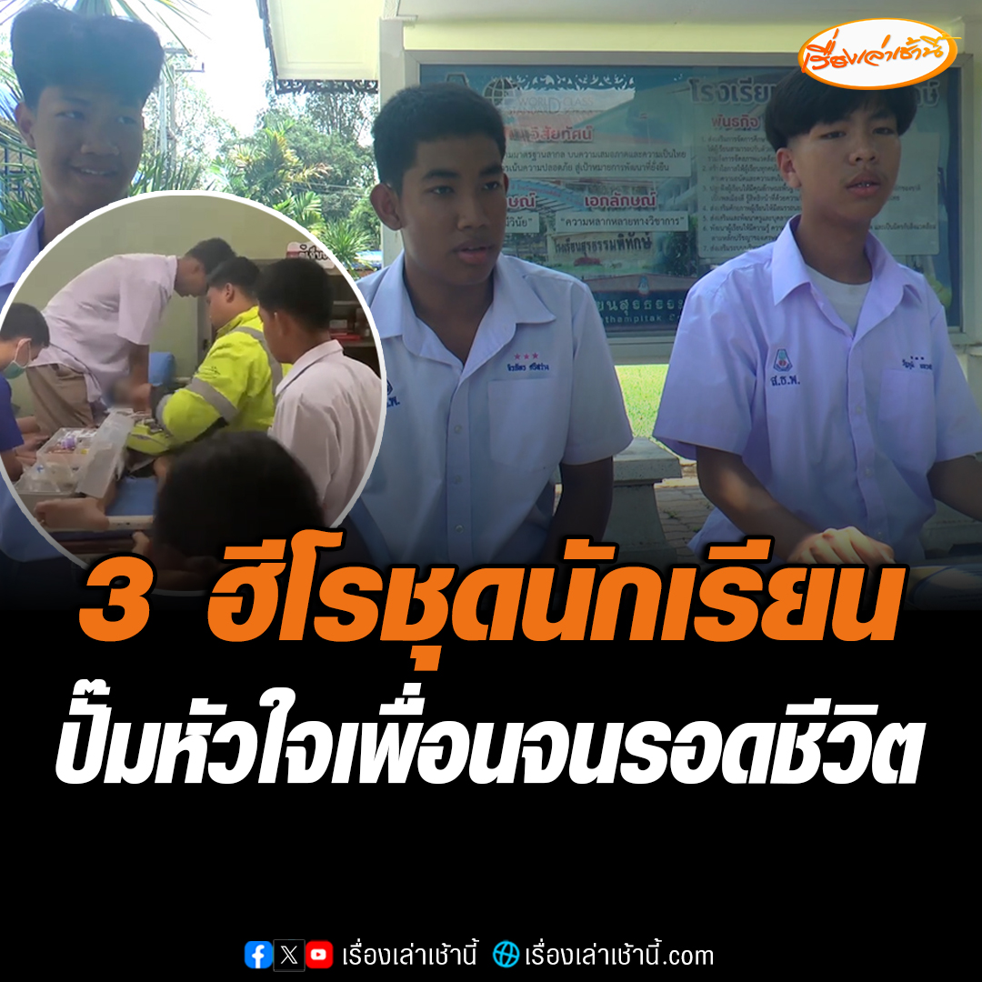 ชื่นชม 3 ฮีโร นักเรียน ม.6 โรงเรียนสุรธรรมพิทักษ์ ช่วยปั๊มหัวใจเพื่อนจนรอดชีวิต เผยผ่านการอบรมการช่วยเหลือฉุกเฉิน CPR แถมเป็นอาสากู้ชีพมาหลายปี เรื่องเล่าเช้านี้ #ข่าวช่อง3 #ข่าวภูมิภาค #นครราชสีมา #ฮีโร