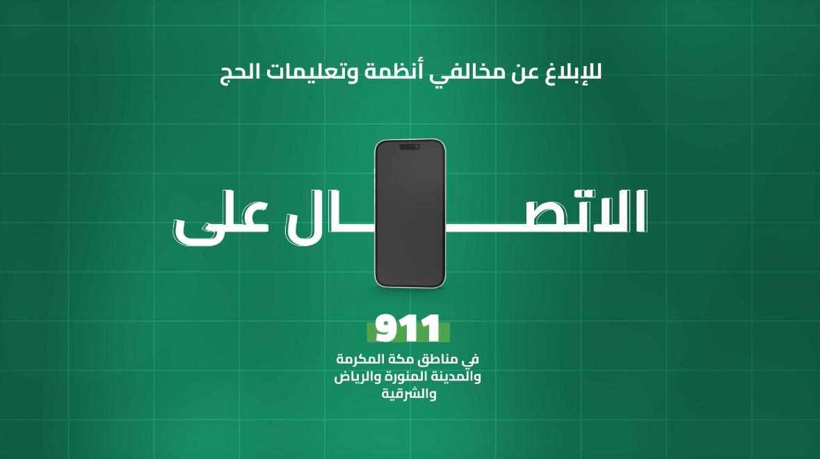 📹| غرامة مالية تصل إلى (20,000) ريال بحق من يضبط مؤديًا أو محاولًا أداء الحج دون تصريح. #لا_حج_بلا_تصريح