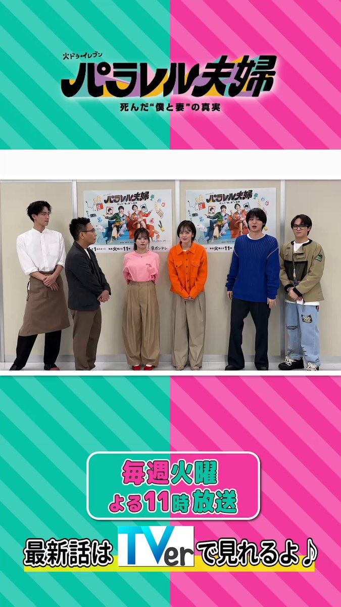 /／ そばにいさせてチャレンジ‼️ \＼ 今回の決め台詞担当は…⁉️ついに… #パラレル夫婦 第7話が見られるのは本日まで‼️ 第8話は本日23:00〜放送です😌 #伊野尾慧 #伊原六花 #松倉海斗 #野村康太 #齊藤なぎさ #八嶋智人