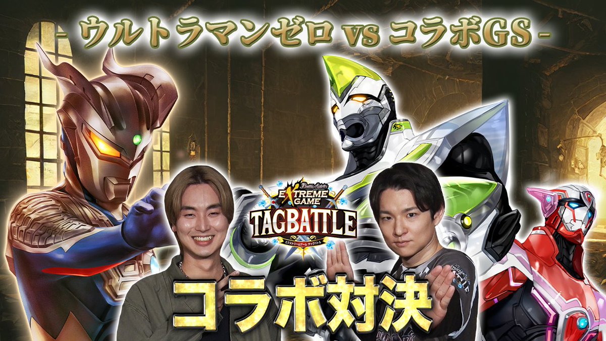 【配信告知】 『#バトスピ エクストリームゲーム タッグバトル』# 91が明日5/21(水)20時より配信! 見事【3on3】対決の3戦目にて初勝利を掴んだ「ご祝儀チャレンジャーズ」! 続く4戦目の【コラボ】対決も流れに乗って勝利することはできるのか!?お楽しみに。 #bstag