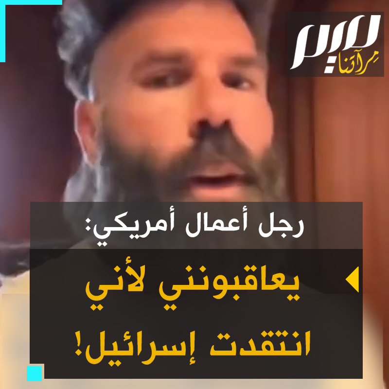 رجل الأعمال الأمريكي دان بيلزاريان: "تحديث بسيط منذ بدأت الحديث عن إسرائيل لأنني لم أرغب في أن تذهب ضرائبي لتمويل إبادة جماعية، أنهوا عضويتي في مجلس إدارة إغنايت، والآن المحكمة تقول إني لا أستطيع حتى استخدام اسمي وصورتي!"