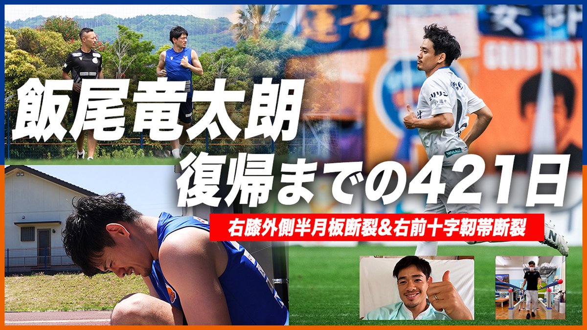 🔷復帰まで421日の軌跡🔶 不安、葛藤、再起。 "飯尾竜太朗"という男が再びピッチに返り咲くまでの道のりが全てが詰まった動画です。 🎥 プロサッカー選手として、長崎のために熱く闘う男がまた一人強くなって帰ってきました。 #vvaren #獲るぞTEPPEN #飯尾竜太朗