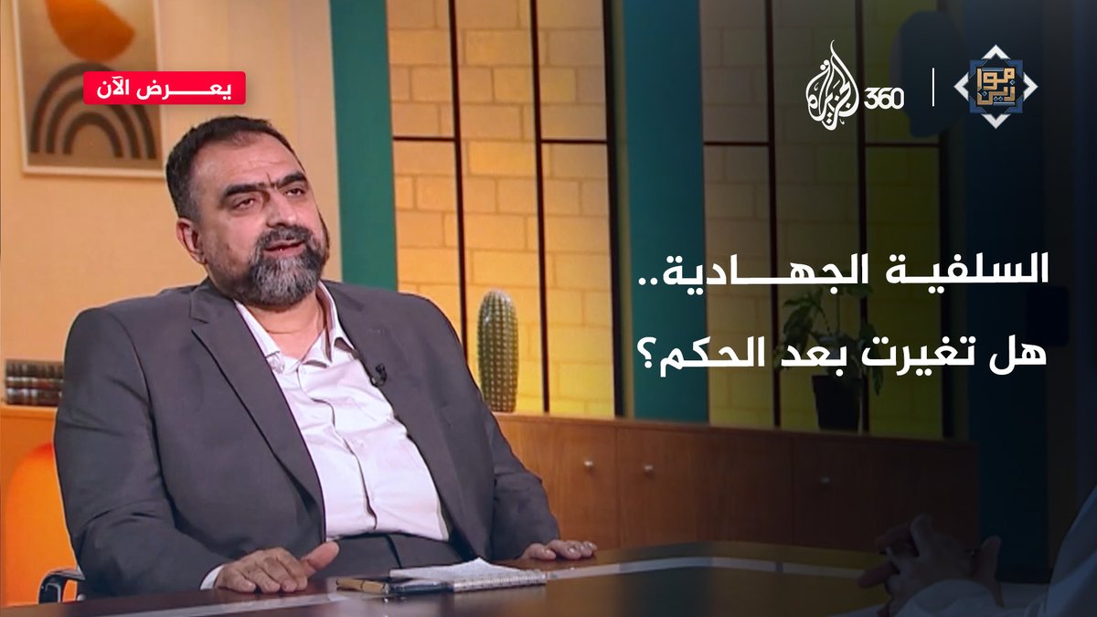 هل يمكن اعتبار التجربة السورية معيارا للحكم على أداء الجماعات الجهاديـ.،ـة في السلطة؟ شاهدوا الإجابة في حلقة برنامج موازين حصريا عبر منصة #الجزيرة360 الرابط: حسن صوفان علي السند #مشاهدة_بلا_قيود