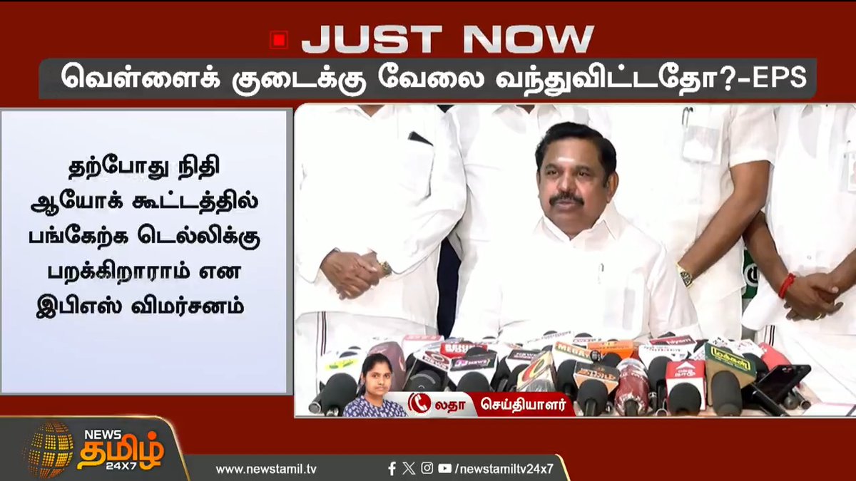 #JUSTIN | வெள்ளைக் குடைக்கு வேலை வந்துவிட்டதோ..? - EPS..! #EPS #AIADMK #MKStalin #Delhi #NITIAayog #BJP #TamilNews #Newstamil #NewsTamil24x7