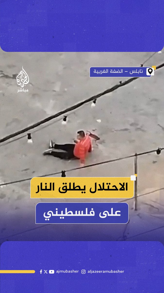 تركوه ينزف.. صور متداولة لإصابة فلسطيني برصاص الاحتلال في مخيم العين غربي #نابلس