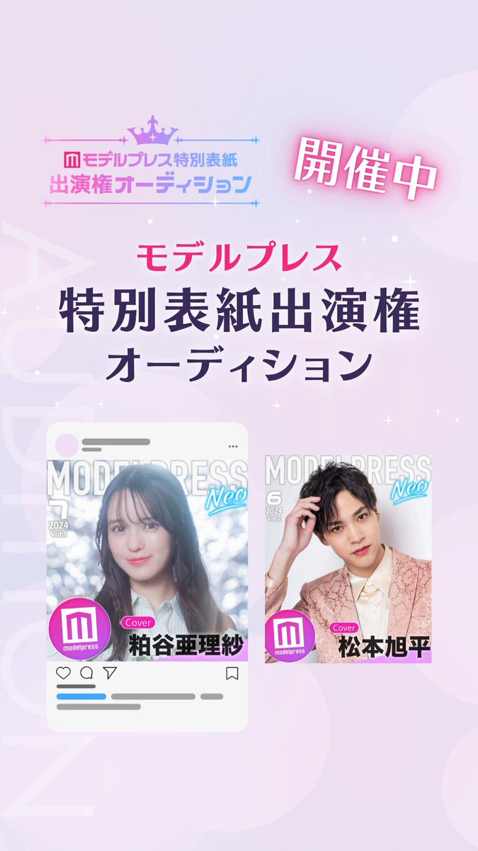 ▼▽ エントリー受付中▽▼ 特別表紙に連続出演のチャンス！ ミスモデルプレス 特別表紙出演権オーディション👑 📅エントリー 6/6 23:59まで 🔻詳細はこちら #ミーグラム #ミスモデルプレス ミーグラム(Mi-glamu) ミスモデルプレス・ミスターモデルプレスオーディション