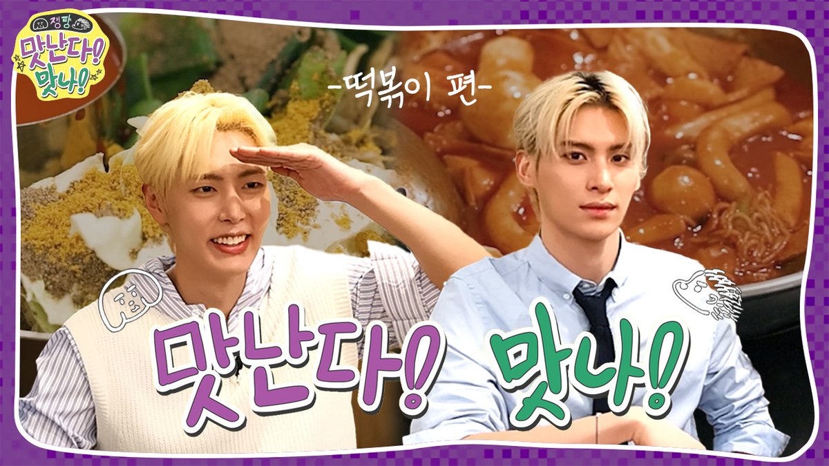 [🎥] 🍴쟁턍의 맛난다! 맛나! 2 | 떡볶이 편 ✔ #SF9 #에스에프나인 #재윤 #JAEYOON #유태양 #YOOTAEYANG #맛난다맛나