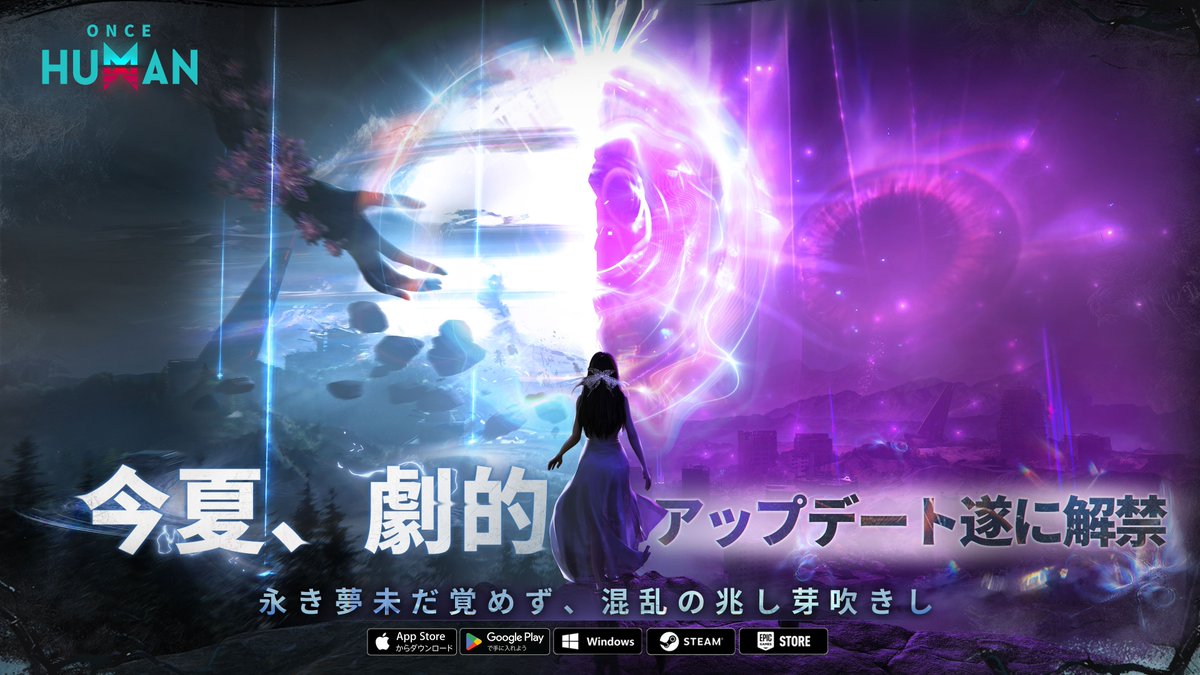 ／ 新PvPスピンオフ『Once Human: RaidZone』と、新PvEシナリオ『永い夢』 #OnceHuman 2つの新章が、【5月22日】よりアーリーアクセス開始！ ＼ 🌙PvEで「悪夢」の謎を追うか—— 🛡️PvPでサバイバルをかけた激闘に挑むか—— スリル満点のPvPを楽しみたい方も、没入感たっぷりのPvEを求める方も、 このチャンスをお見逃しナク🤖 #ワンスヒューマン の進化は、ここからが本番—— 今後の展開にもぜひご注目ください! 📱💻 モバイル＆PC版 好評配信中：