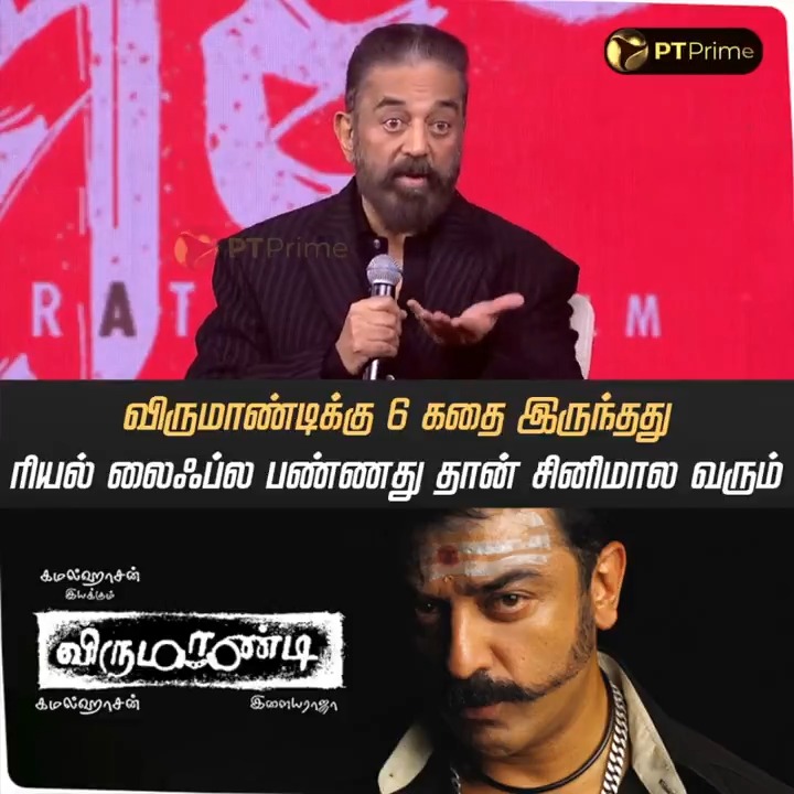 “விருமாண்டிக்கு 6 கதை இருந்தது... ரியல் லைஃப்ல பண்ணதுதான் சினிமால வரும்” - நடிகர் கமல்ஹாசன் #ThugLife | #KamalHaasan | #Virumandi