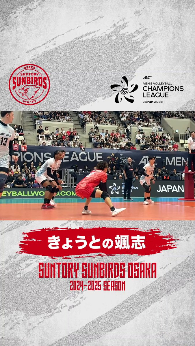 2025.5.15-18 - ACL PLAYBACK📹✨ #きょうの颯志 ACL 決勝トーナメント "きょうと"の颯志🫣 スタメン発表時のハイタッチをお届け🙌 これにて今シーズンのこのシリーズはラスト🥲 試合直前の気合が入りつつも、リラックスした選手たちの表情が少しお届けできたのかな？と思います！ いかがでしたか？ #サントリーサンバーズ大阪 #大阪から世界へ #JSPORTSオンデマンド