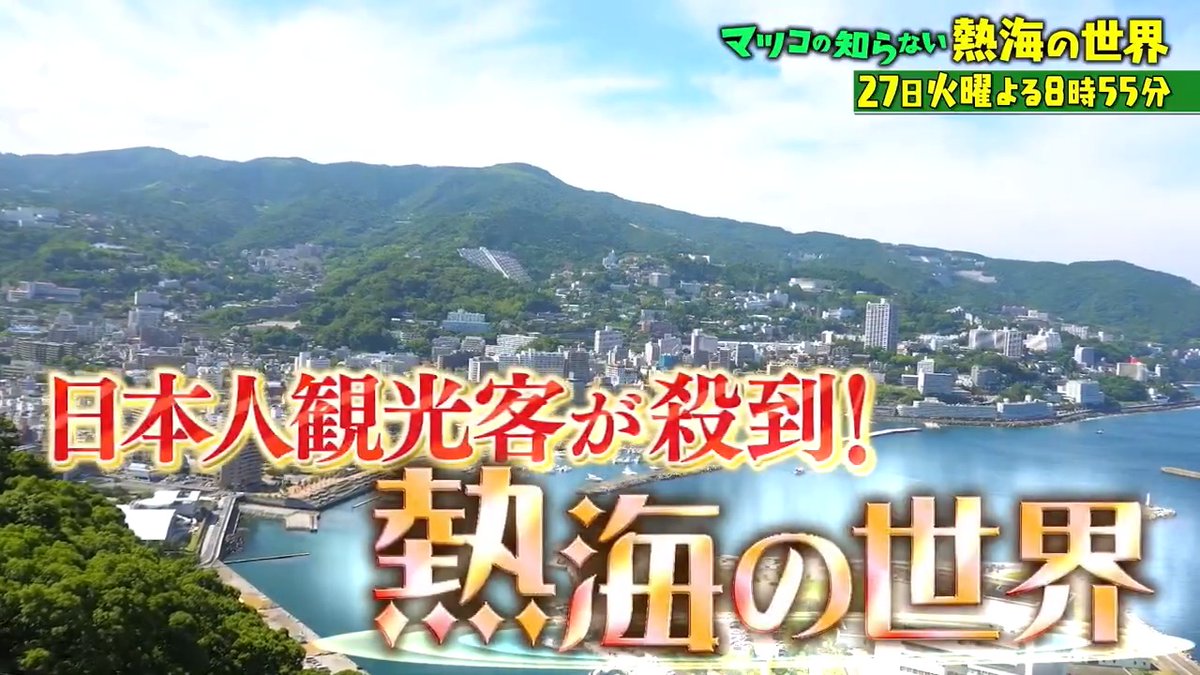 ご視聴ありがとうございました‼️ 来週は👤 🌊\熱海・看板猫の世界/🐈 #今移住したい_熱海の地元民教える魅力 #格安穴場温泉に有名人も通う熱海中華名店 #アイドル看板猫にマツコさん猫愛爆発 #猫に好かれる究極極意4選