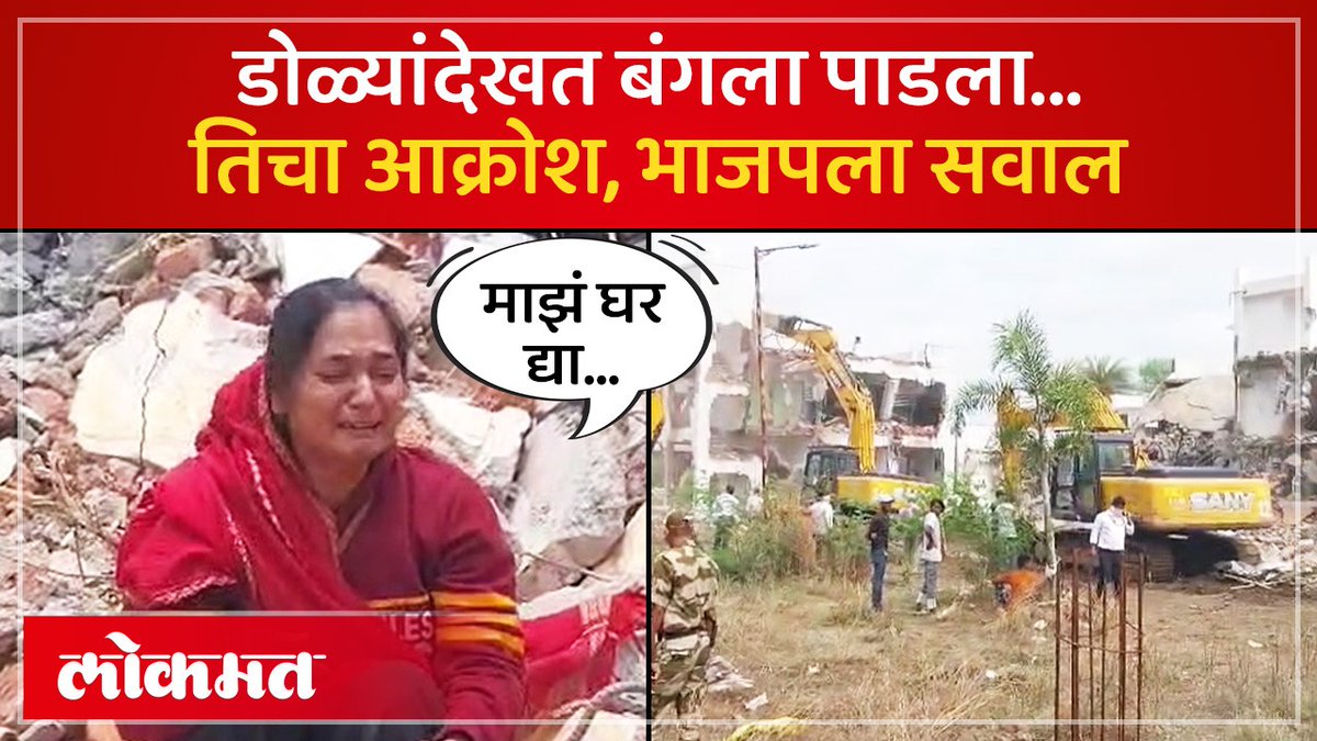 बुलडोझर चालला, उध्वस्त बंगल्याच्या जागी ती बसली, आक्रोश काय? #LokmatNews #MaharashtraNews #MarathiNews