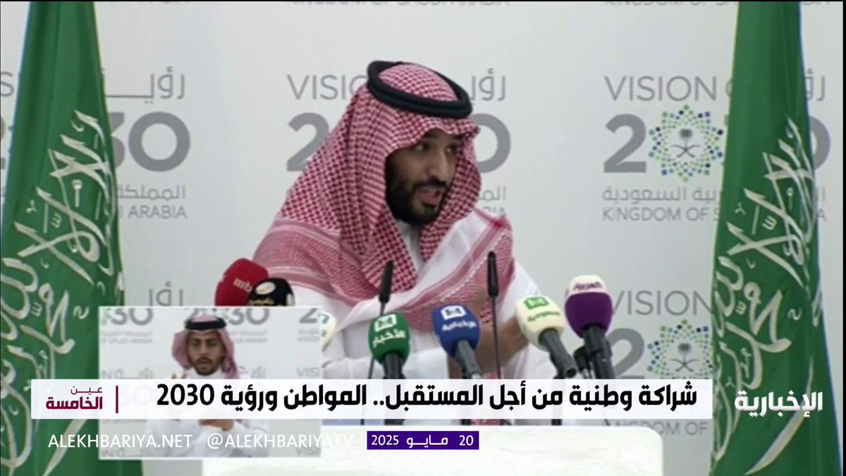 المواطن السعودي أمام فرصة تاريخية ليكون صانعا للتغيير، لا مجرد مشاهد ولي العهد الأمير محمد بن سلمان: المواطن أعظم ما تملكه #السعودية #عين_الخامسة | #الإخبارية