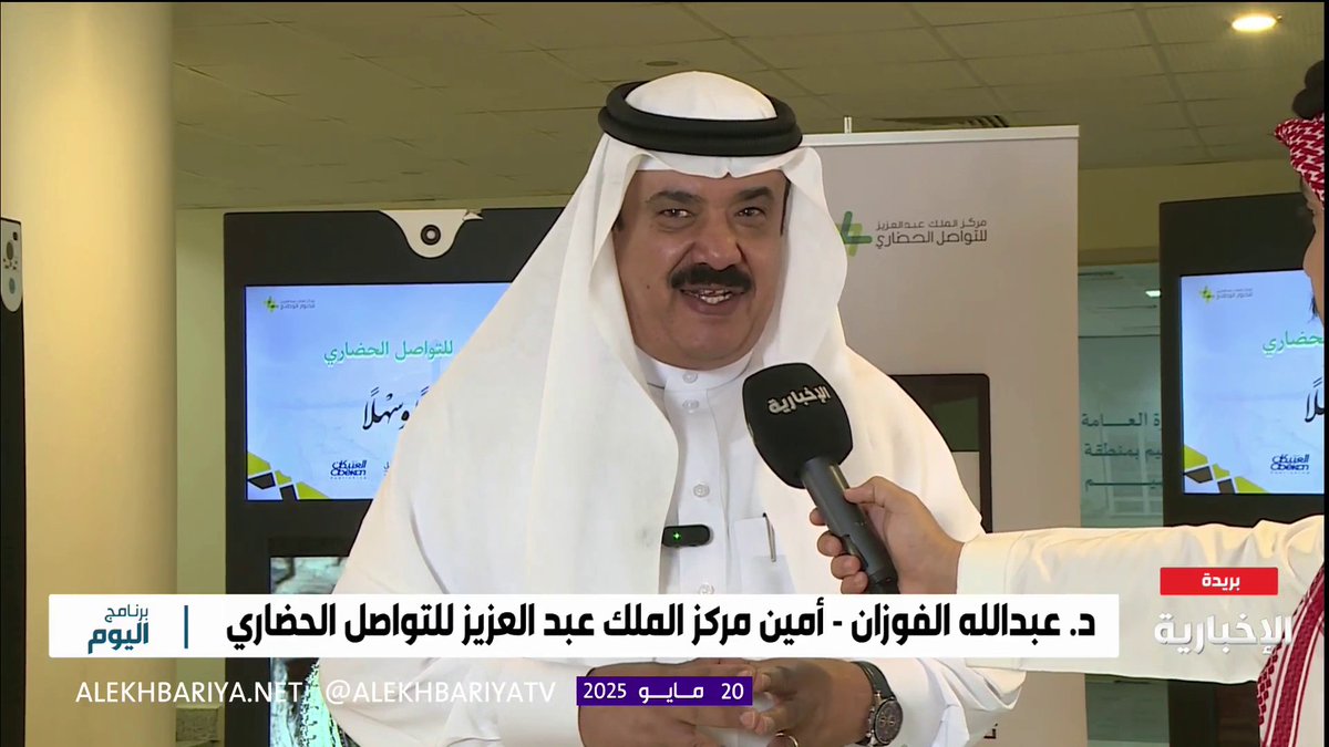 عبدالله الفوزان وتجربة المملكة في التواصل الحضاري عبر قناة الإخبارية