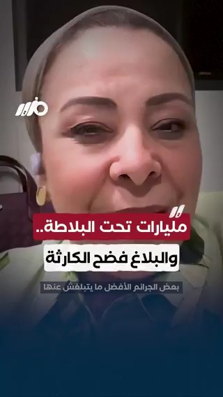 عضو المجلس القومي لحقوق الإنسان نهاد أبو القمصان عن سرقة فيلا #نوال_الدجوي: بعض الجرائم الأفضل ميتبلغش عنها #مزيد