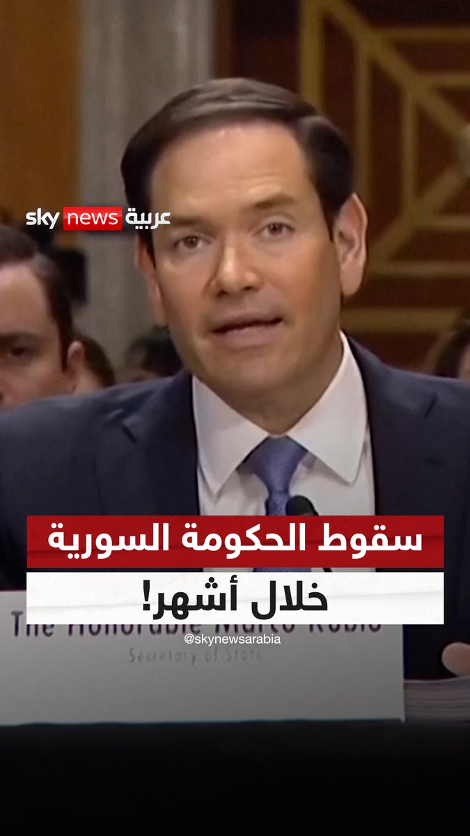 احتمال سقوط الحكومة السورية خلال أسابيع وليس أشهر .. وزير الخارجية الأميركي يثير جدلا بتصريحات جديدة في الكونغرس #سوشال_سكاي #سوريا #أميركا