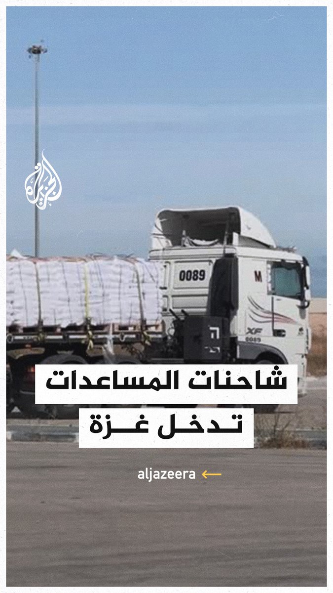 بعد ضغط أمريكي.. شاحنات المساعدات تتجه نحو قطاع #غزة عبر معبر كرم أبو سالم #حرب_غزة