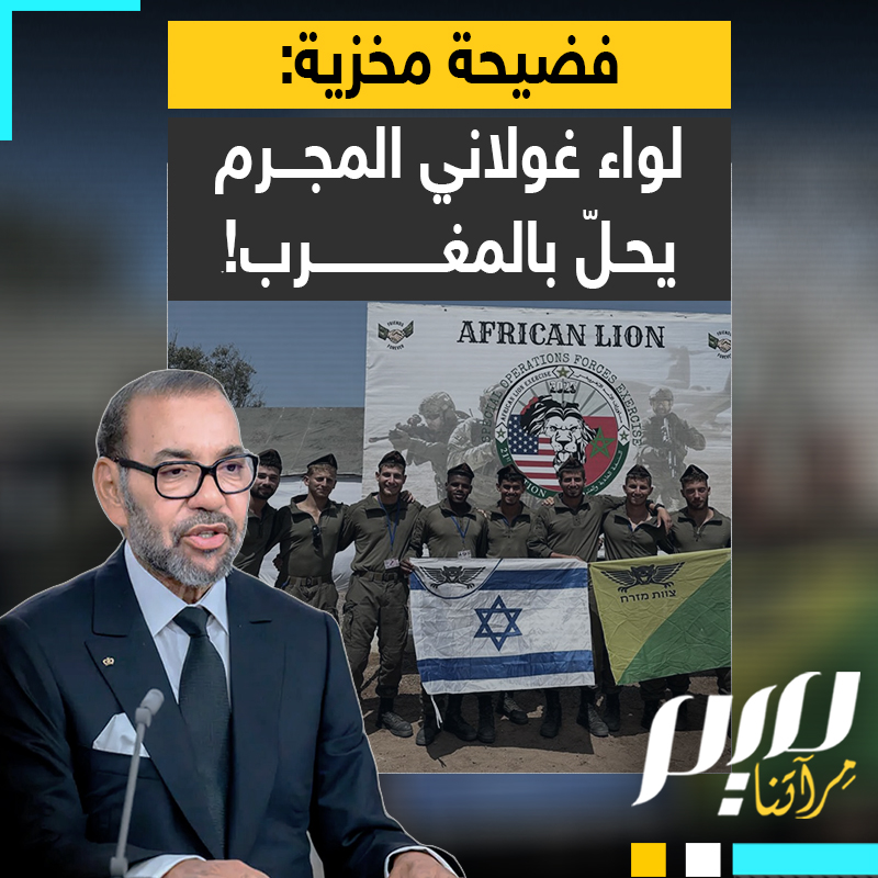 بينما يطارَد جنوده حول العالم لما اقترفوه من جرائم حرب، لواء غولاني، الذي قتل المسعفين الفلسطينيين، يُستقبل في المغرب!