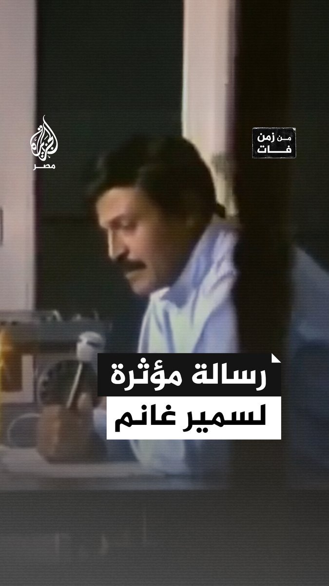 #من_زمن_فات | في ذكرى وفاته.. رسالة عفوية من الفنان الراحل #سمير_غانم يدعو فيها للاستمتاع بالحياة بكل تناقضاتها والعمل والحب والضحك حتى في لحظات الفشل