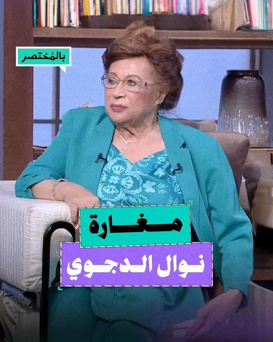 بالمختصر | ما علاقة السيسي بقضية سرقة منزل نوال الدجوي؟