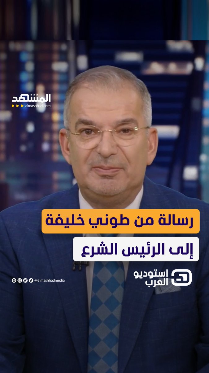 رسالة من طوني خليفة إلى الرئيس الشرع يمكنكم متابعة الفقرة كاملةً من برنامج #استوديو_العرب مع #طوني_خليفة عبر قناة ومنصة #المشهد