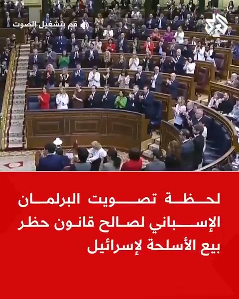 لحظة تصويت البرلمان الإسباني لصالح قانون حظر بيع الأسلحة لإسرائيل #إسبانيا