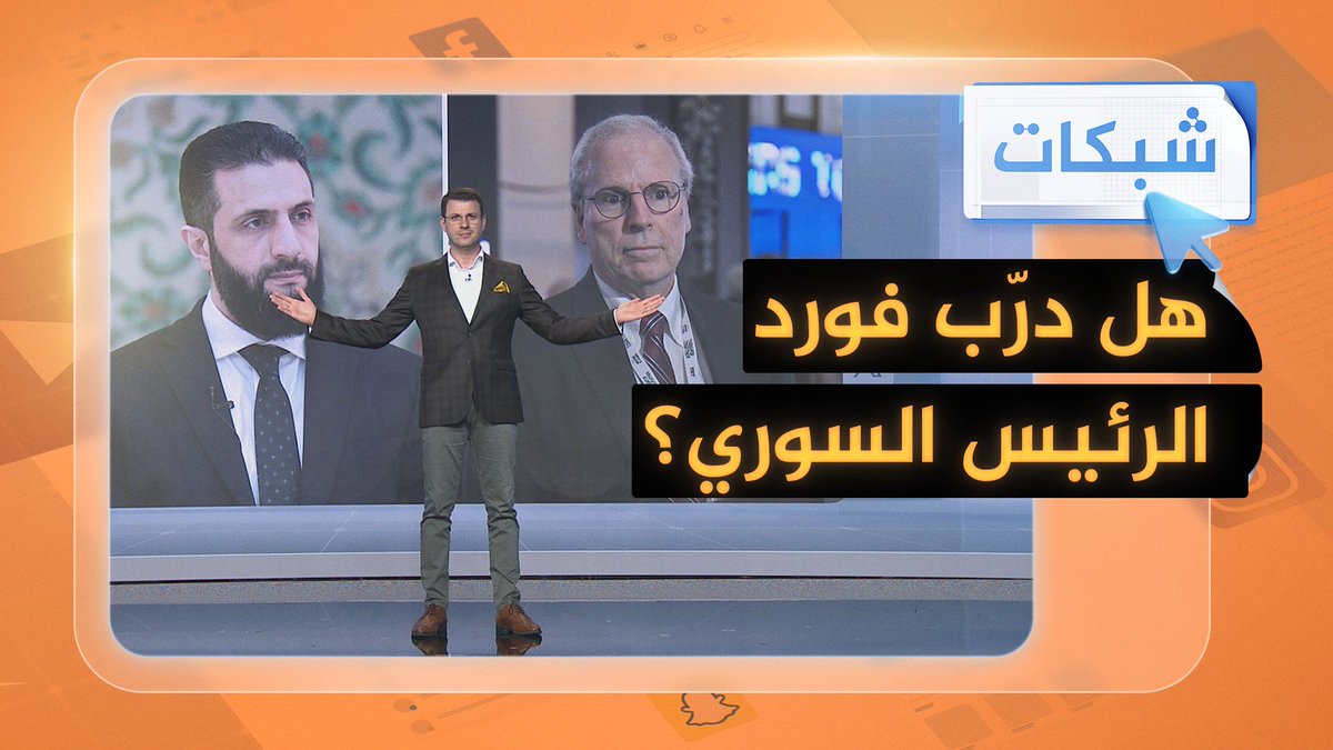 بعد ادعائه تدريب الرئيس.. الرئاسة السورية ترد على مزاعم فورد #شبكات #الجزيرة_سوريا