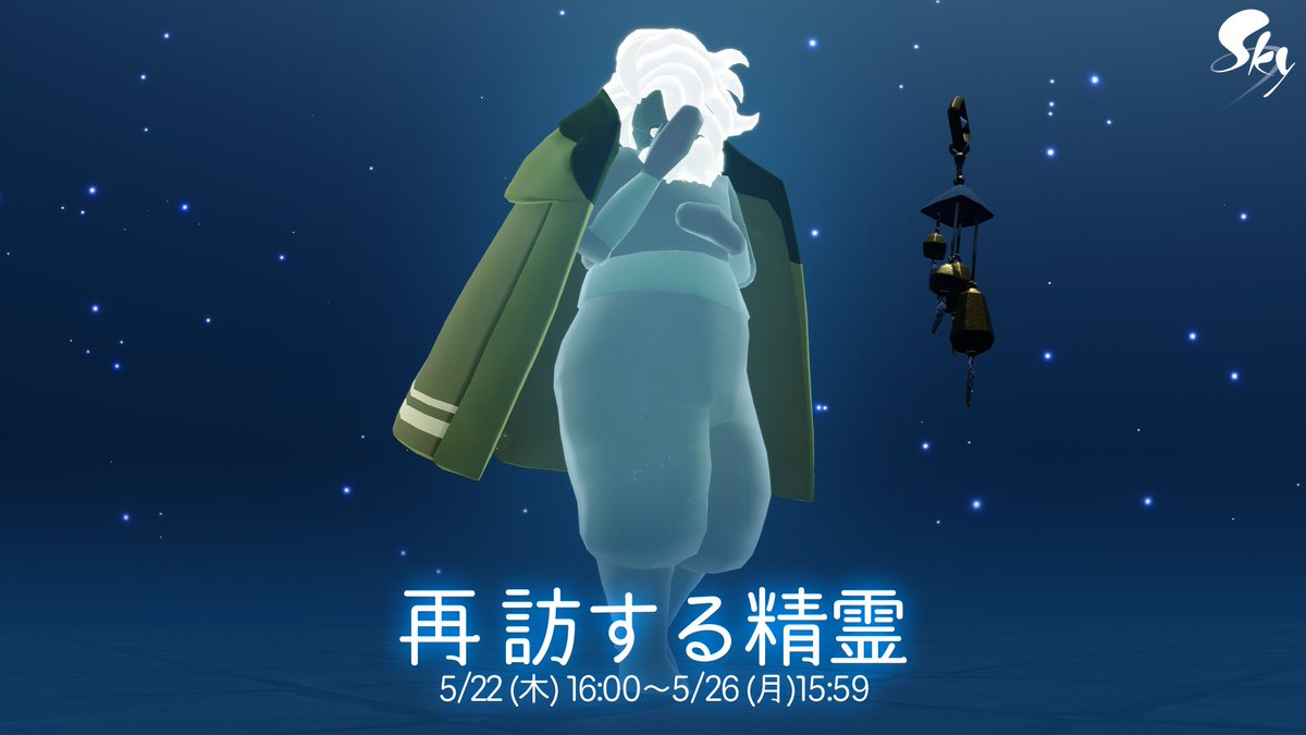 5月21日(木)16:00、過ぎ去りし追慕の季節より再訪する精霊が王国を訪れます✨ 精霊をお迎えする際は峡谷までのストーリーを全て完了し、花鳥郷にいる希望の番人の第3クエストを開始していることをご確認くださいね🕯 君憶う保存庫で記憶を解放し、ポーズを教わりましょう #thatskygame