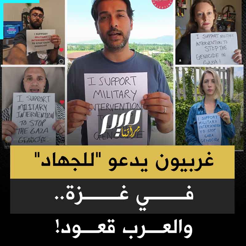 "جربنا كل الحلول ولم ننجح في وقف الإبـ ـادة".. مدنيون غربيون يدشنون حملة لمطالبة الحكومات الأوروبية بالتدخل عسـ ـكريا ضد إسرائيل في غـ .ـزة!