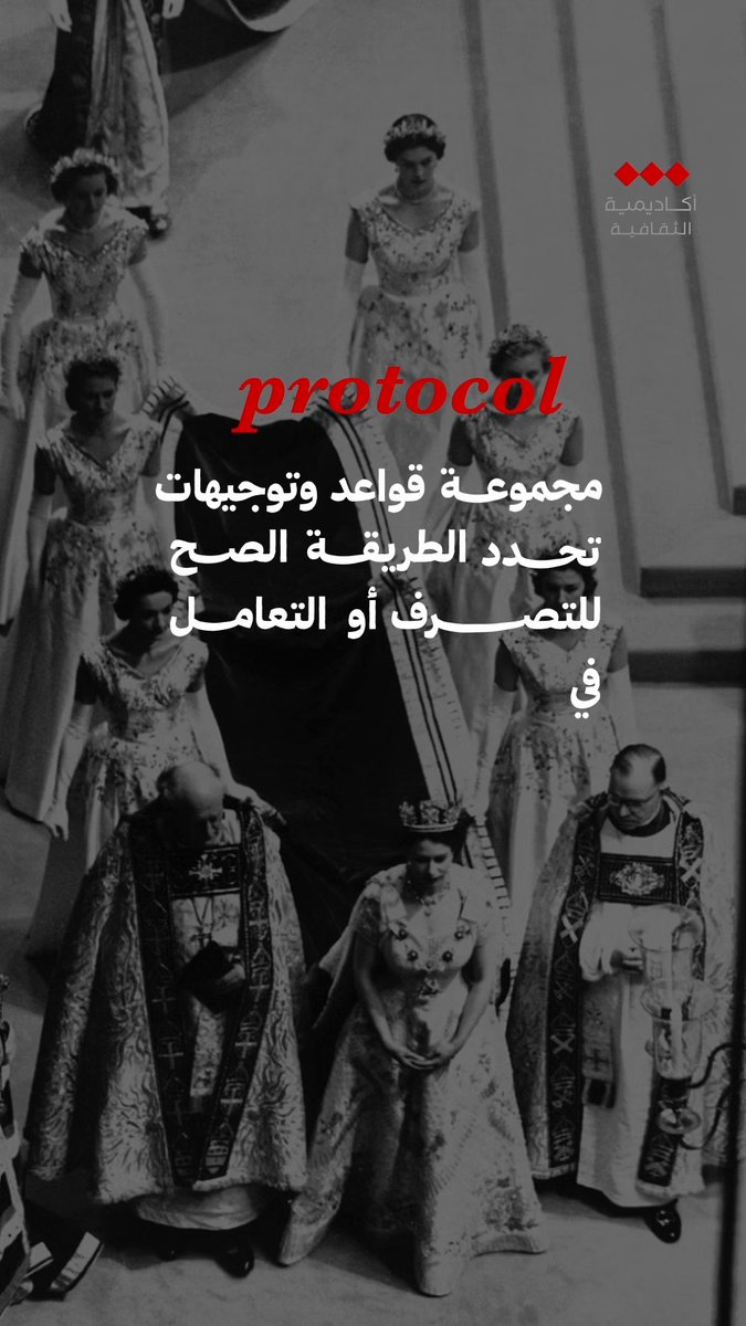 📄 البروتوكول كلنا نسمعها، بس كم منا يعرف وش معناها؟