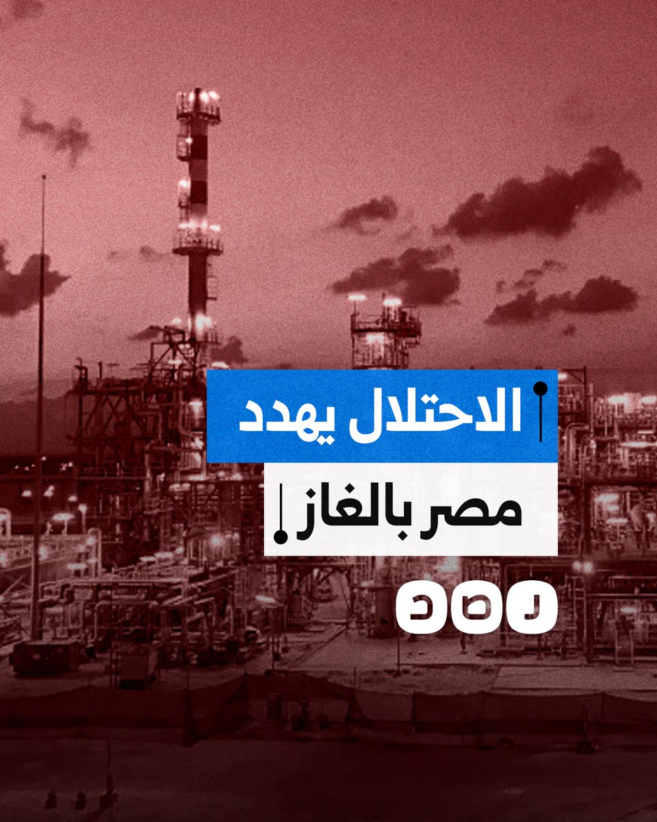 ما السبب وراء إعلان الاحتلال قطع إمدادات الغاز الطبيعي عن مصر؟