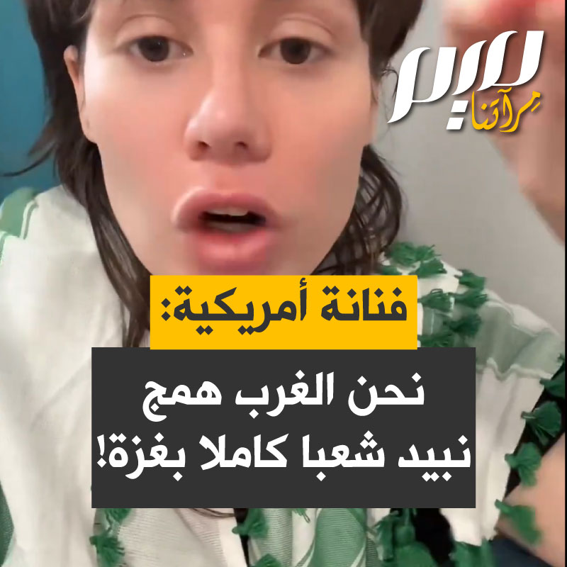 الفنانة والناشطة الأمريكية بلايكل:" لا أريد سماع عبارة "الحضارة الغربية" مجددًا أبداً الهمـ جية التي نشهدها في غـ.زة نحن الهـ مج.. الغرب وأقصد به النظام الإسـ.رائيلي أيضًا لأنكم في النهاية مجرد حكومة غربية استوطنت فلسـ.طين يا لها من وقاحة شنيعة وقاحة لا تُصدق أن يُطلق الغرب على نفسه لقب متحضّر!"