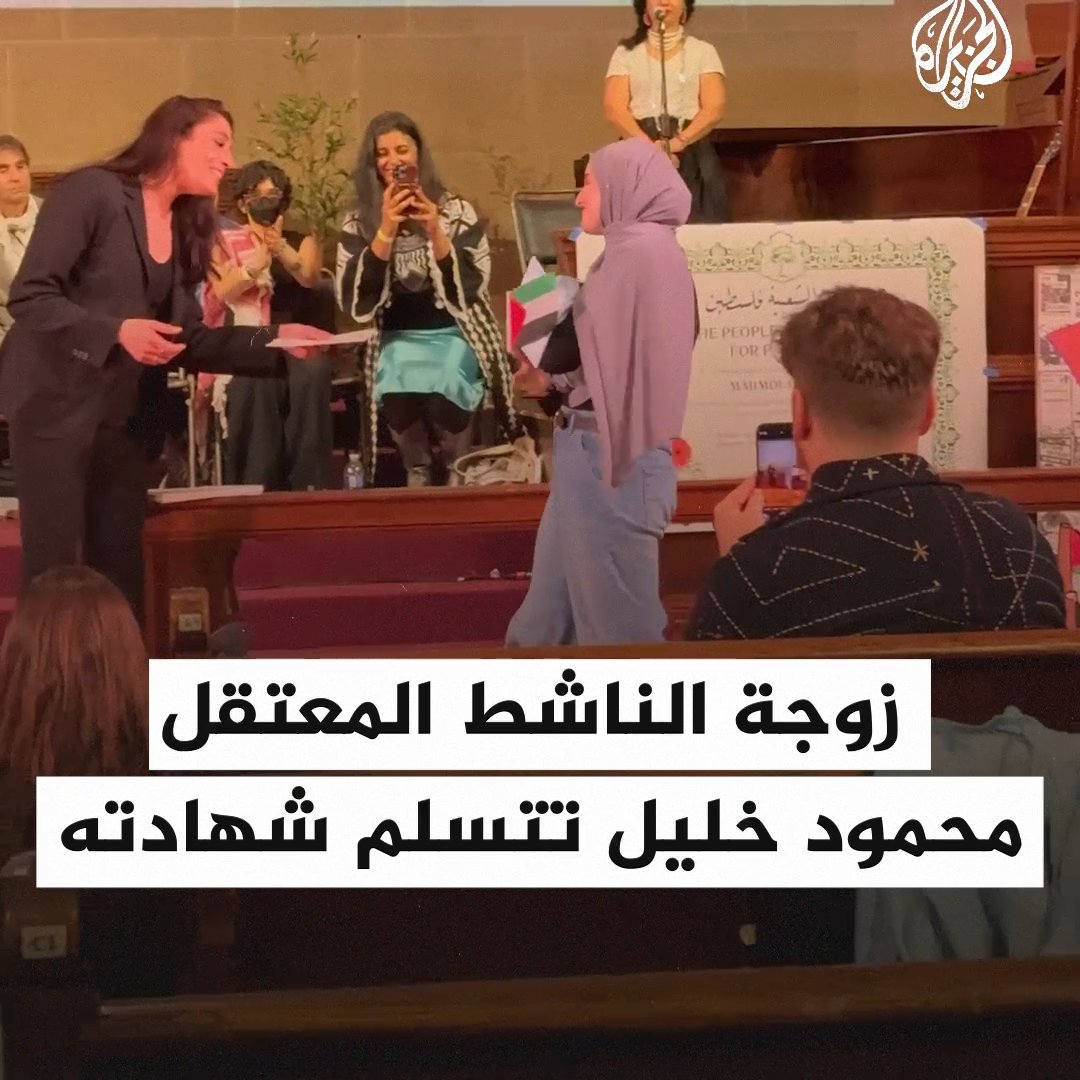برفقة رضيعها.. زوجة الناشط الفلسطيني محمود خليل المعتقل منذ شهرين في #أمريكا بسبب دعمه لفلسطين تتسلم شهادة تخرجه من جامعة كولومبيا نيابة عنه، وتقرأ رسالة منه: اعتُقلت لمجرد قولي الحقيقة تجاه #فلسطين #حرب_غزة