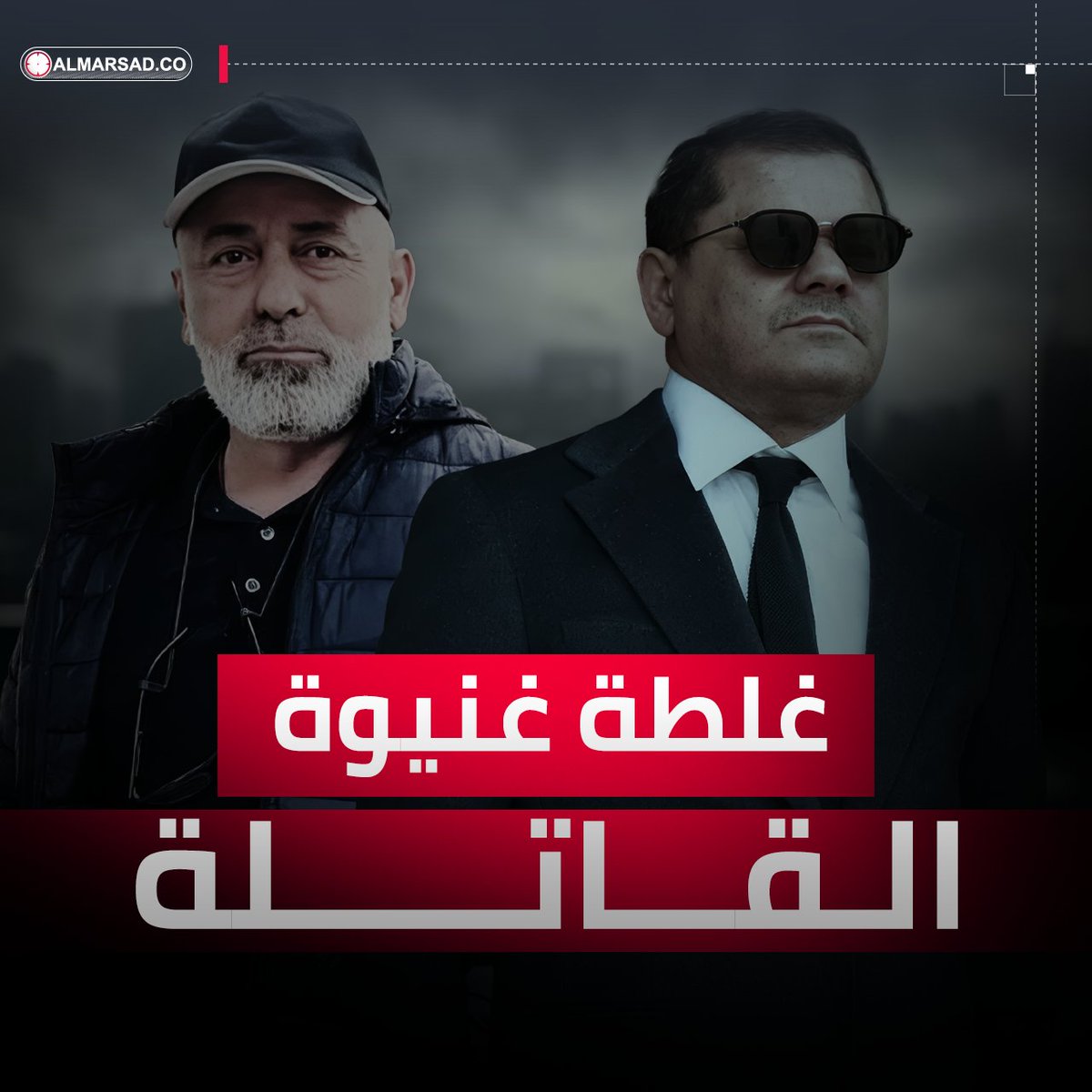 🎥 تقارير المرصد | حضر الدرسي الغائب وغابت هي .. قصة الغلطة التي قتلت غنيوة وسقطت من خطاب الدبيبة ‼️