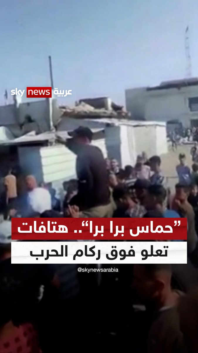 "حماس برا برا".. هتافات تعلو فوق ركام الحرب #سوشال_بالتفصيل #غزة #حماس #خان_يونس #إسرائيل