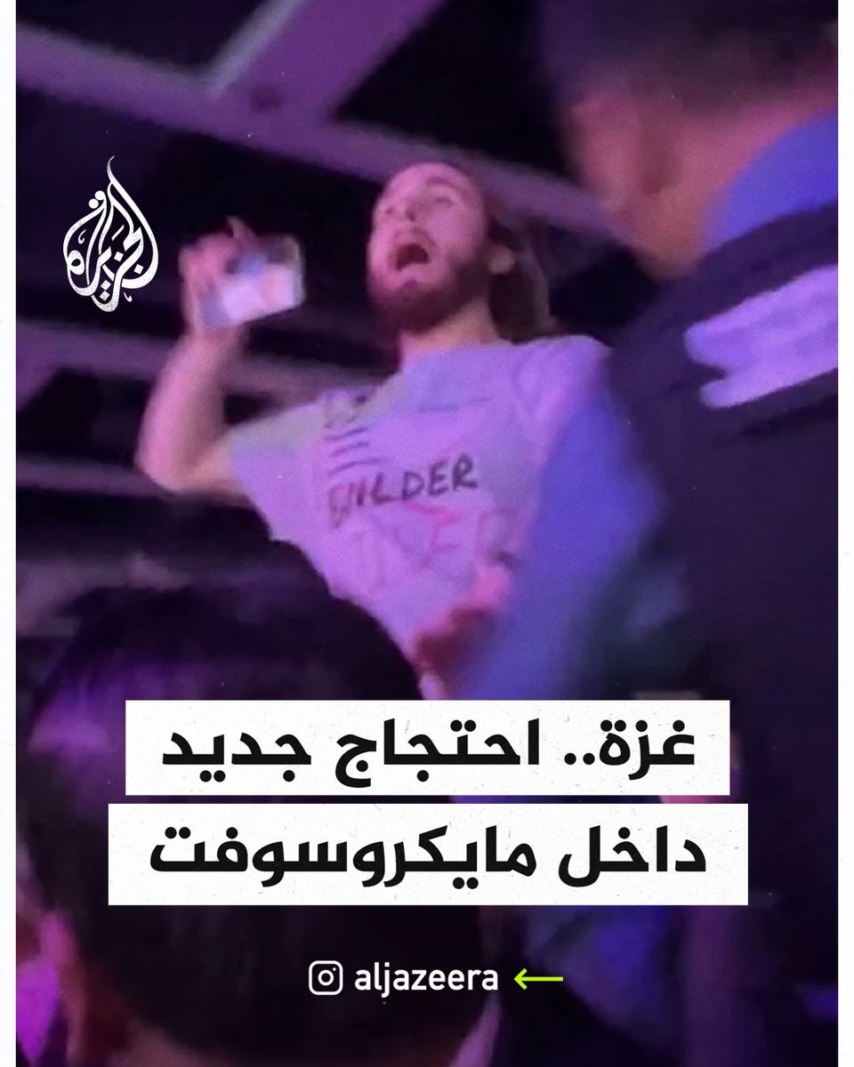 موظف في مايكروسوفت وآخر سابق في غوغل يقاطعان كلمة الرئيس التنفيذي لمايكروسوفت احتجاجًا على دعم الشركة لجيش الاحتلال وتواطئها في جرائم الحرب في #غزة
