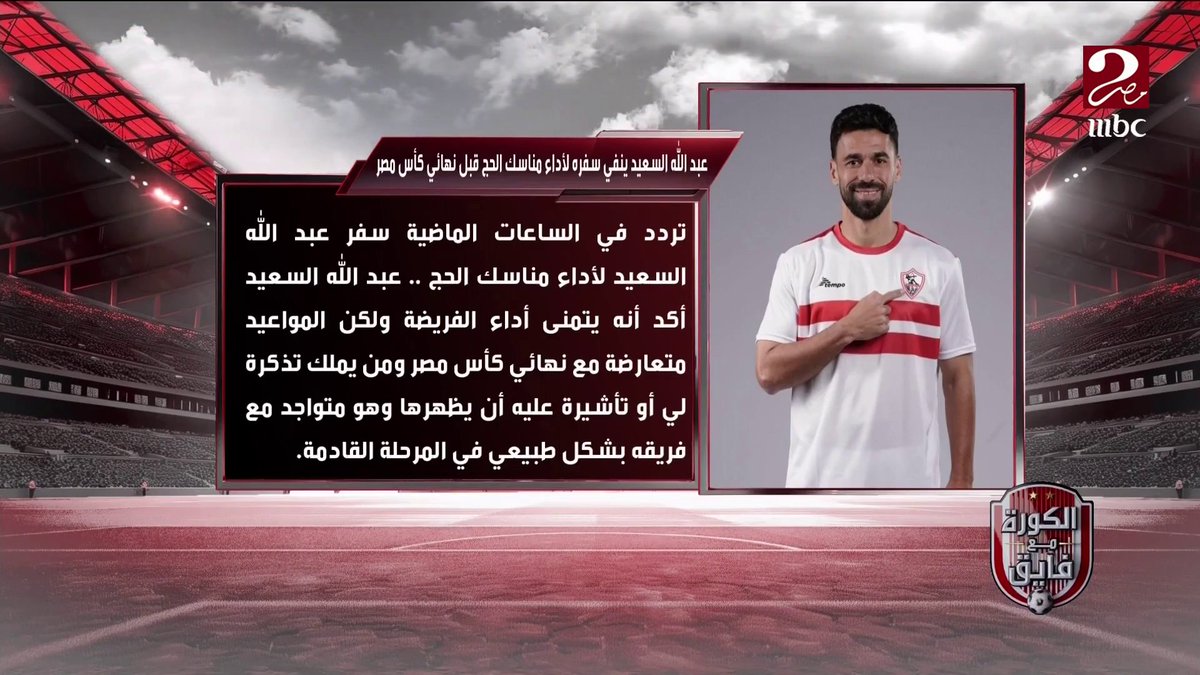 عبدالله السعيد ينفي سفره لأداء مناسك الحج قبل نهائي كأس مصر.. وسيد معوض يعلق: ازاي نادي بحجم الزمالك يتفق مع عبدالله ويجي حد تاني يغير الاتفاق؟ برنامج #الكورة_مع_فايق من الجمعة - الثلاثاء الساعة 10:30 مساءً بتوقيت القاهرة على #MBCMASR2