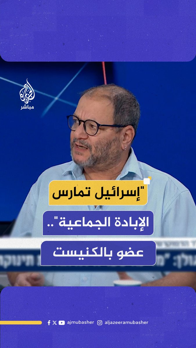 عضو بالكنيست الإسرائيلي: نعم، دولتنا تمارس الإبـ ـادة الجماعية في #غزة‌ #الجزيرة_مباشر