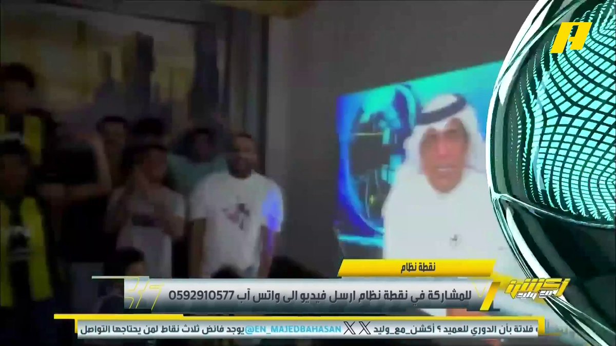 عبر #نقطة_نظام .. استمرار احتفالات جماهير الاتحاد بعد حسم لقب الدوري ..! #الاتحاد_الشباب برنامج #اكشن_مع_وليد يعرض الآن على MBCAction يومياً الساعة11:30مساء بتوقيت السعودية مجانا على شاهد