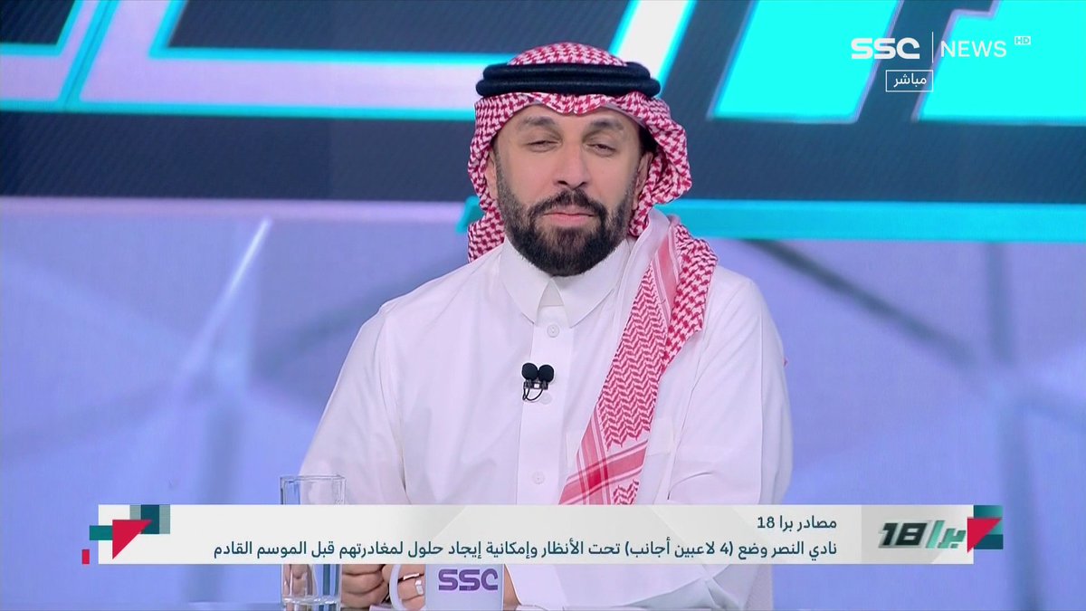 🚨🚨🚨🚨🚨💣💣 عااااااااجل — برا ١٨ : #النصر وضع 4 لاعبين أجانب تحت الأنظار، وإمكانية إيجاد حلول لمغادرتهم، وهم لابورت وسيماكان ولاعبا المواليد انجيلو وويسلي