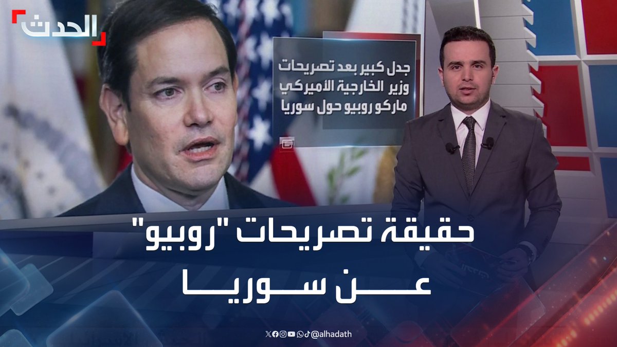 "السلطات السورية ستنهار خلال أسابيع والحرب الأهلية ستندلع قريبا".. حقيقة تصريحات وزير الخارجية الأميركي عن دمشق #سوريا #دمشق #الحدث #قناة_الحدث