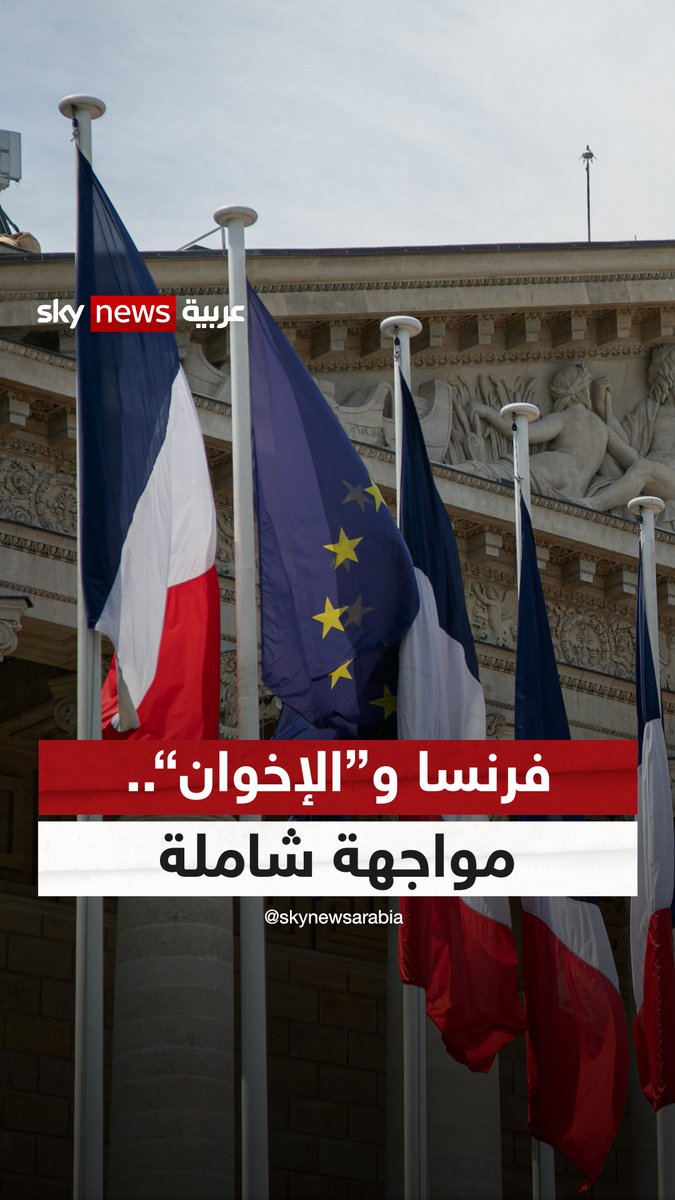 فرنسا و"الإخوان".. مواجهة شاملة #التاسعة #فرنسا 🦅تسابيح مبارك