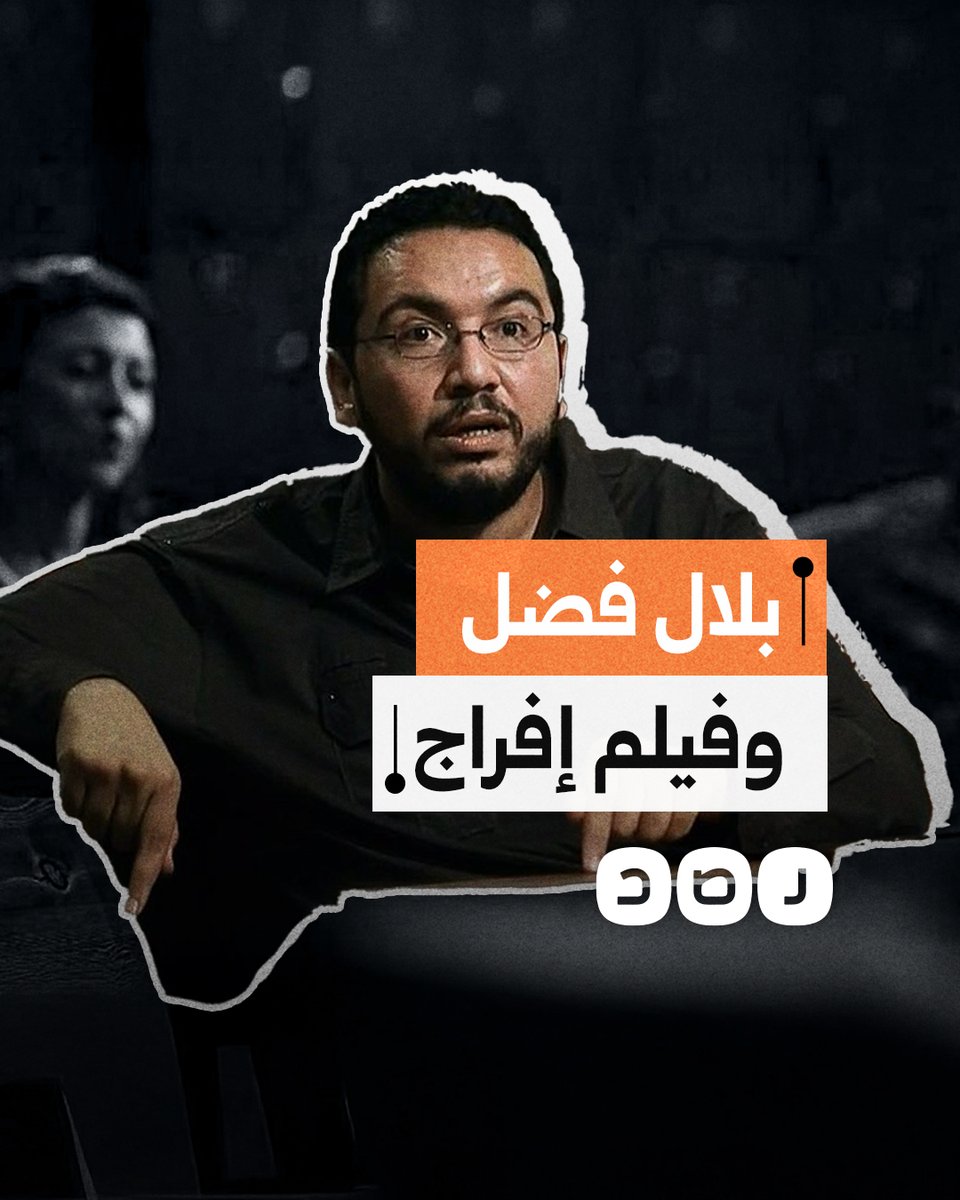 ماذا نعرف عن فيلم إفراج الذي أعلن الكاتب بلال فضل عن انتهاء تصويره؟